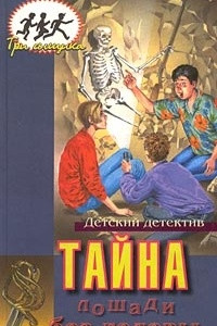 Книга Тайна лошади без головы