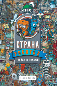 Книга Страна роботов. Найди и покажи