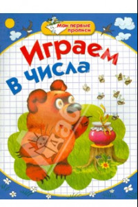 Книга Мои первые прописи. Играем в числа