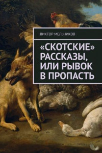 Книга «Скотские» рассказы, или Рывок в пропасть