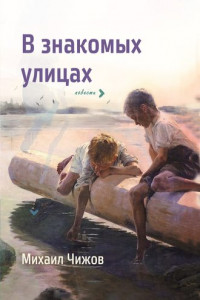 Книга В знакомых улицах