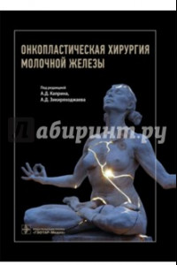 Книга Онкопластическая хирургия молочной железы