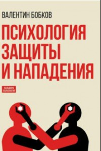 Книга Психология защиты и нападения