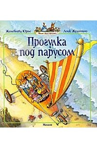 Книга Прогулка под парусом