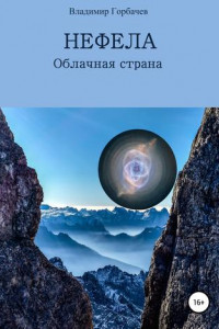 Книга Нефела, Облачная страна