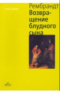 Книга Рембрандт. Возвращение блудного сына (мини)