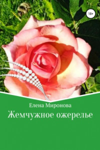 Книга Жемчужное ожерелье