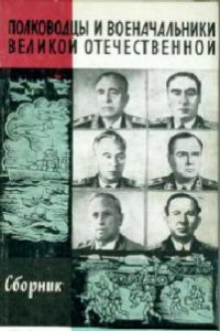 Книга Советские полководцы и военачальники. Сборник