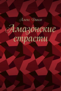 Книга Амазонские страсти