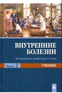 Книга Внутренние болезни. Учебник. В 2-х частях. Часть 2