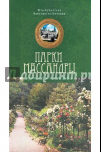 Книга Парки Массандры: прошлое и настоящее