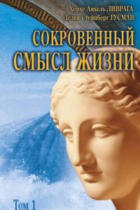 Книга Сокровенный смысл жизни. Том 1