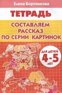 Книга Составляем рассказ по серии картинок. 4-5 лет. Тетрадь