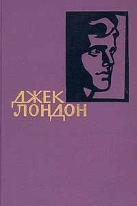 Книга Джек Лондон. Собрание сочинений в четырнадцати томах. Том 7