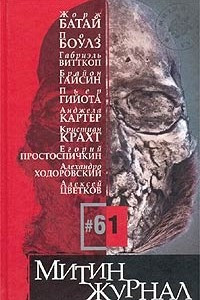 Книга Митин журнал, №61, 2003