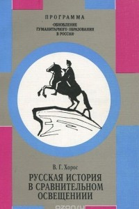 Книга Русская история в сравнительном освещении