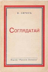 Книга Соглядатай