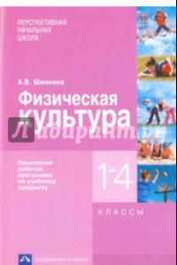 Книга Физическая культура. 1-4 классы. Примерная рабочая программа по учебному предмету