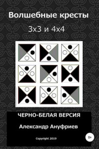 Книга Волшебные кресты 3х3 и 4х4