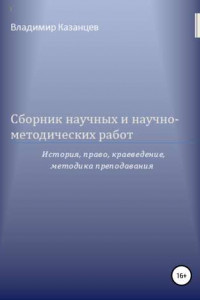 Книга Сборник научных и научно-методических работ: история, право, краеведение, методика преподавания