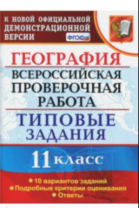 Книга ВПР. География. 11 класс. Типовые задания. 10 вариантов. ФГОС