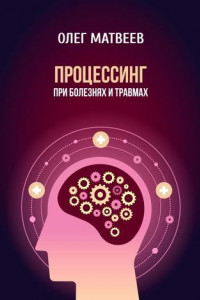 Книга Процессинг при болезнях и травмах