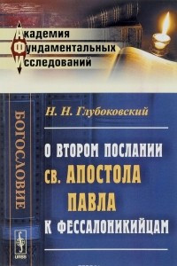 Книга О Втором послании св. апостола Павла к фессалоникийцам