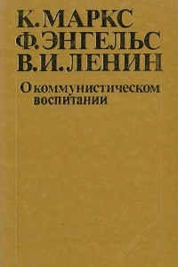 Книга О коммунистическом воспитании