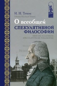 Книга О всеобщей спекулятивной философии