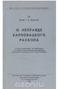 Книга О неправде карловацкого раскола