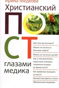 Книга Христианский пост глазами медика