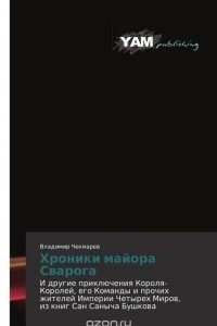 Книга Хроники майора Сварога