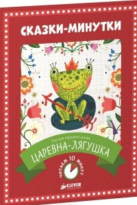 Книга Царевна-лягушка. Сказки-минутки