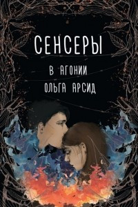 Книга Сенсеры. В агонии