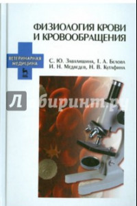 Книга Физиология крови и кровообращения. Учебное пособие