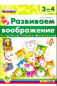 Книга Развиваем воображение. 3-4 года. ФГОС ДО