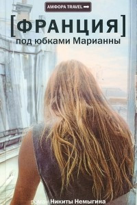 Книга [Франция] Под юбками Марианны