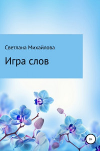 Книга Игра слов