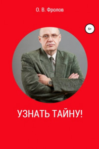 Книга Узнать тайну!