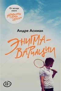 Книга Энигма-вариации