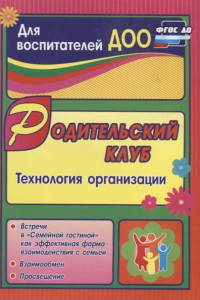 Книга Родительский клуб в 