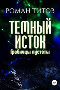 Книга Темный исток. Гробницы пустоты