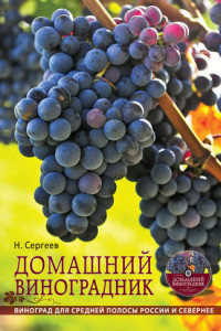 Книга Домашний виноградник