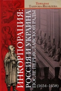 Книга Инкорпорация: Россия и Украина после Переяславской рады (1654-1658)