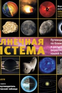 Книга Солнечная система: путеводитель по ближним и дальним окрестностям нашей планеты