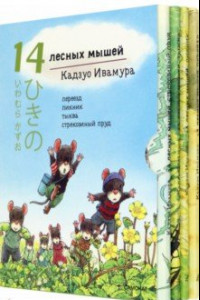 Книга 14 лесных мышей. Летний комплект, мини