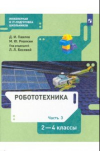 Книга Робототехника 2-4кл ч3 [Учебник]