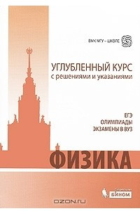 Книга Физика. Углубленный курс с решениями и указаниями