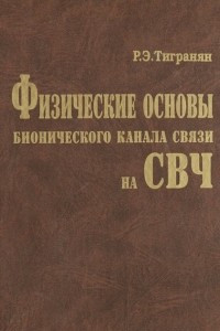 Книга Физические основы бионического канала связи на СВЧ