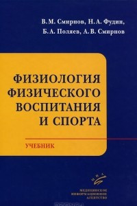 Книга Физиология физического воспитания и спорта